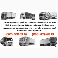 Ремонт осей SAF Mercedes BPW ROR Schmitz Krone та інш