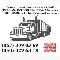 Ремонт осей SAF Mercedes BPW ROR Schmitz Krone та інш