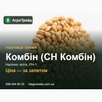 Пшениця Комбін (СН Комбін) - насіння озимої пшениці (DSV), еліта, РН-1