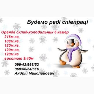 5-ти камерний склад- холодильник здам, Івано-Франківськ
