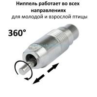 Ниппельные поилки для кур, бройлеров, перепелов (металлические 360)