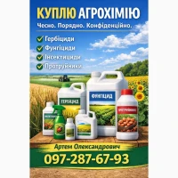 Куплю засоби захисту рослин: гербіциди, інсектициди, протруйники