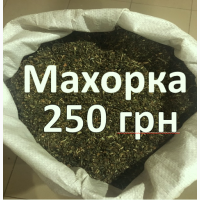 Якісна домашня махорка, вищий сорт