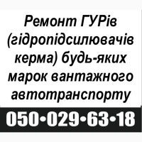 Ремонт та сервіс ГУР великотонажного автотранспорту діагностика