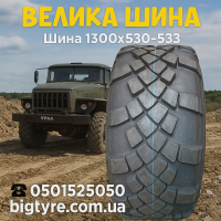 Вантажна шина 1300x530-533
