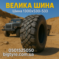 Вантажна шина 1300x530-533