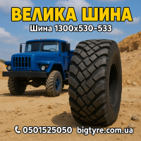 Вантажна шина 1300x530-533
