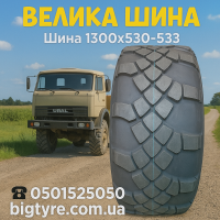 Вантажна шина 1300x530-533