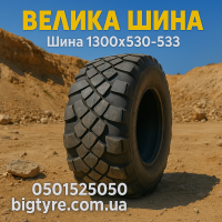 Вантажна шина 1300x530-533
