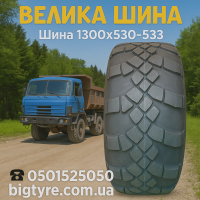 Вантажна шина 1300x530-533