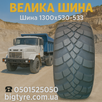 Вантажна шина 1300x530-533