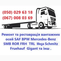 Ремонт вантажних осей SAF Mercedes BPW ROR Schmitz Krone та інш