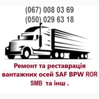 Ремонт вантажних осей SAF Mercedes BPW ROR Schmitz Krone та інш