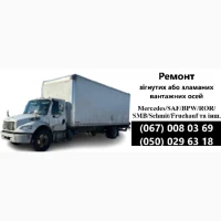 Ремонт вантажних осей SAF Mercedes BPW ROR Schmitz Krone та інш