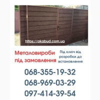 Виготовлення та Монтаж Воріт і Металовиробів від «Акабуд»