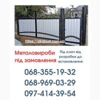 Виготовлення та Монтаж Воріт і Металовиробів від «Акабуд»