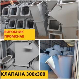 Клапан перекидной ручной 300х300