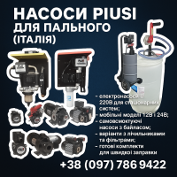 Електронасоси PIUSI для дизельного пального 12В/24В/220В