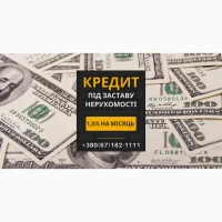 Нвдійний кредит під 3вств8у нерух0м0сті 8 Киє8і