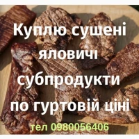 Купимо сушені яловичі смаколики для собак