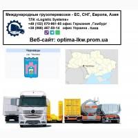 Международные грузоперевозки Черневцы