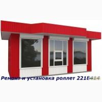Ремонт роллет, Ремонт ролет Киев, ремонт ролет