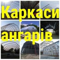 Каркас ангара 12х18м, 15х24м, 18х30м