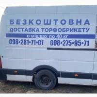 Продаж торфобрикету Брикет з торфу безкоштовна доставка без передоплати