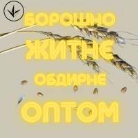 Житнє Борошно Обдирне Оптом