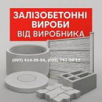 Залізобетонні вироби від виробника