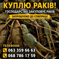Закуповуємо Рака