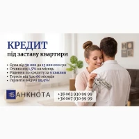Кредит під заставу квартири у Києві на вигідних умовах