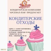 Кондитерские отходы