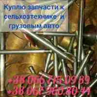 Скупка запчастей к грузовым автомобилям и сельхозтехнике
