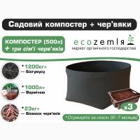 Компостер вермикомпостер 500л + 3 семьи червей для биогумуса