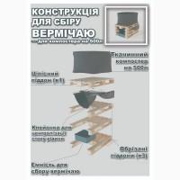 Компостер вермикомпостер 500л + 3 семьи червей для биогумуса
