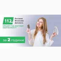 Терміновий кредит під заставу квартири або будинку Київ
