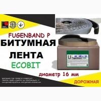 Fugenband Р 16 мм профільна стрічка для герметизації примикань будівельних конструкцій