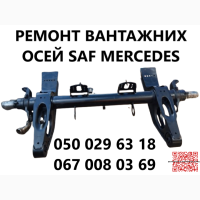 Ремонт осей SAF. Відновлення зломаних та кривих осей. Заміна інтраксів