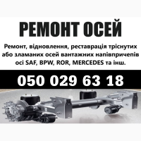 Ремонт осей SAF. Відновлення зломаних та кривих осей. Заміна інтраксів