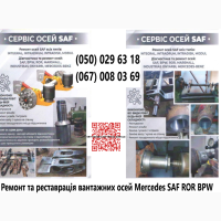 Ремонт осей SAF. Відновлення зломаних та кривих осей. Заміна інтраксів