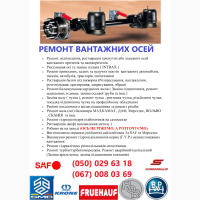 Ремонт осей SAF. Відновлення зломаних та кривих осей. Заміна інтраксів