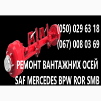 Ремонт осей SAF. Відновлення зломаних та кривих осей. Заміна інтраксів