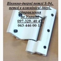 Віконно-дверні петлі S-94, петлі в алюмінієві двері, відправлення по Україні
