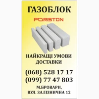 Газоблок PORISTON (AEROK Березань, Обухів) Піноблок D300/D400/D500