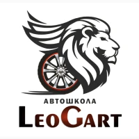 Автошкола LeoGart у Львові