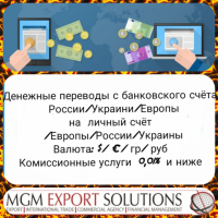 Денежные переводы с банковского счёта по курсу дня России/Украины/Европы на личный счёт