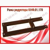 Рама редуктора КНФ.01.170