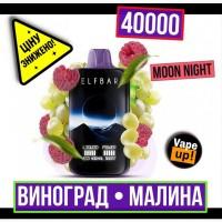 Сигарета ELF BAR Moon Night 40000 •• Виноград-Малина