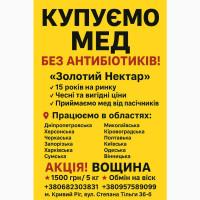 Купуємо МЕД-гуртомЗолотий Нектар